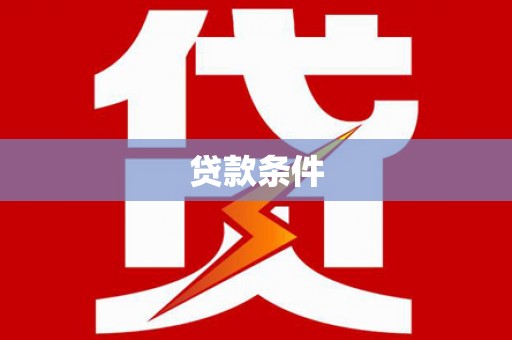 阳朔贷款条件