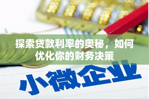 阳朔探索贷款利率的奥秘，如何优化你的财务决策