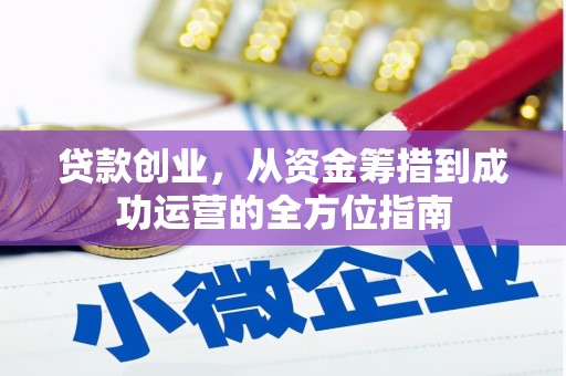 阳朔贷款创业，从资金筹措到成功运营的全方位指南