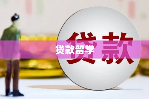 阳朔贷款留学