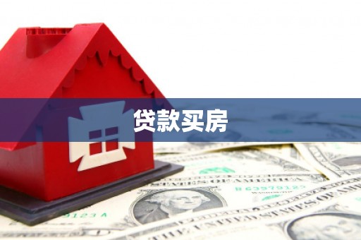 阳朔贷款买房