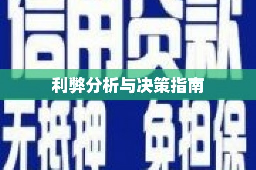 阳朔利弊分析与决策指南