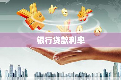 阳朔银行贷款利率
