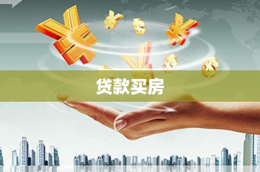 阳朔贷款买房