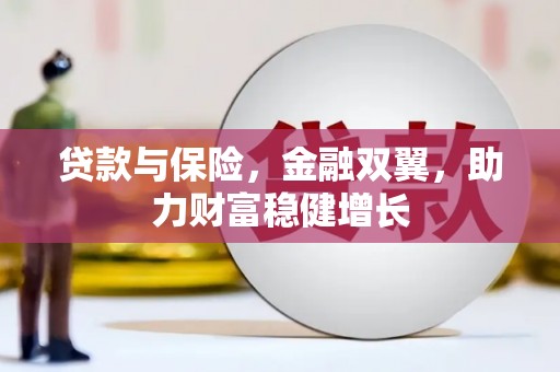 阳朔贷款与保险，金融双翼，助力财富稳健增长