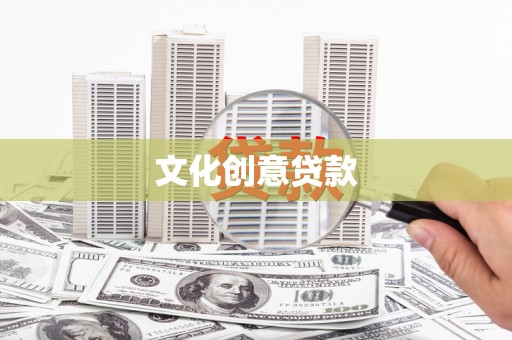 阳朔文化创意贷款