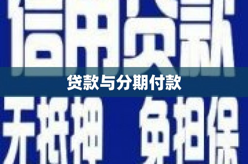 阳朔贷款与分期付款