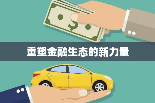 阳朔重塑金融生态的新力量