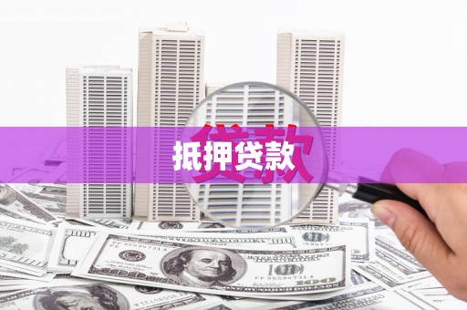 阳朔抵押贷款