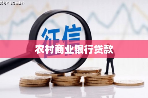 阳朔农村商业银行贷款