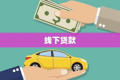 阳朔线下贷款