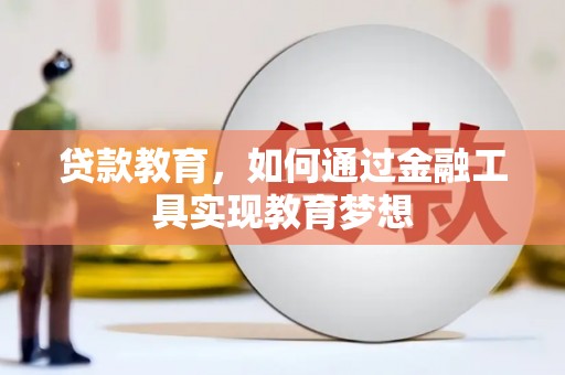 阳朔贷款教育，如何通过金融工具实现教育梦想