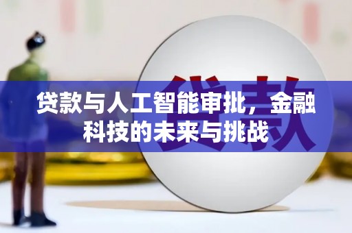 阳朔贷款与人工智能审批，金融科技的未来与挑战