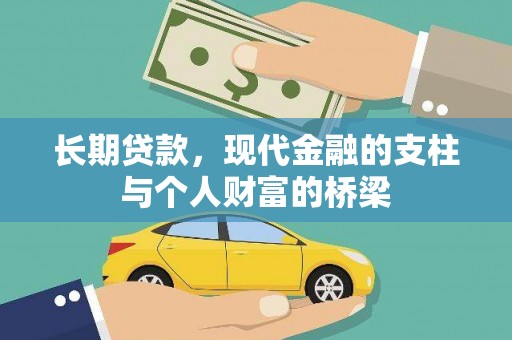 阳朔长期贷款，现代金融的支柱与个人财富的桥梁
