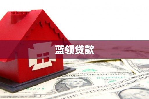 阳朔蓝领贷款