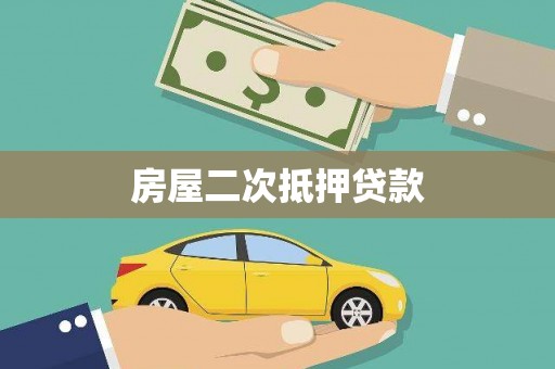 阳朔房屋二次抵押贷款