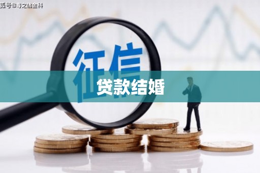阳朔贷款结婚