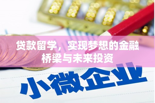 阳朔贷款留学，实现梦想的金融桥梁与未来投资