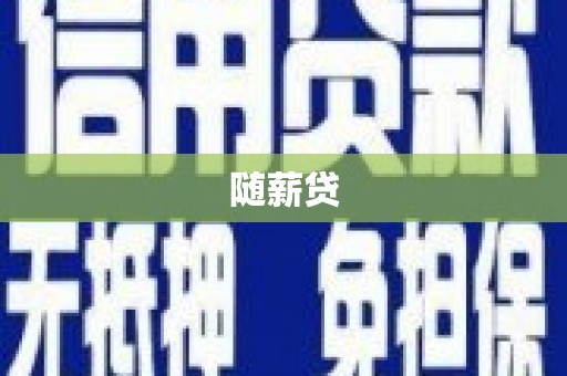阳朔随薪贷