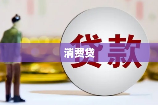 阳朔消费贷