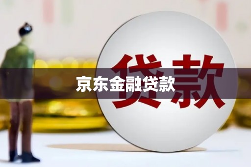 阳朔京东金融贷款
