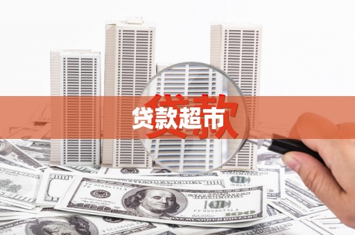 阳朔贷款超市