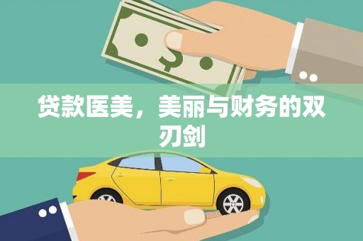阳朔贷款医美，美丽与财务的双刃剑