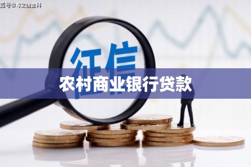 阳朔农村商业银行贷款