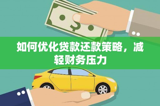 阳朔如何优化贷款还款策略，减轻财务压力