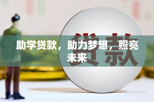 阳朔助学贷款，助力梦想，照亮未来