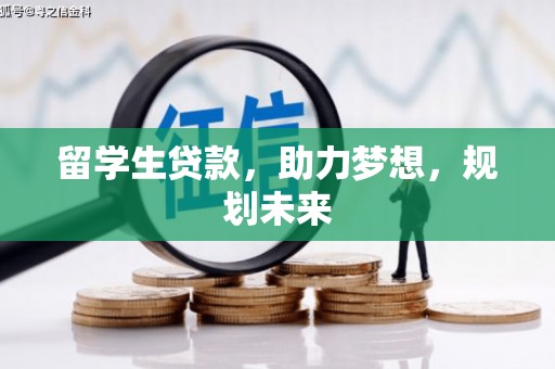 阳朔留学生贷款，助力梦想，规划未来