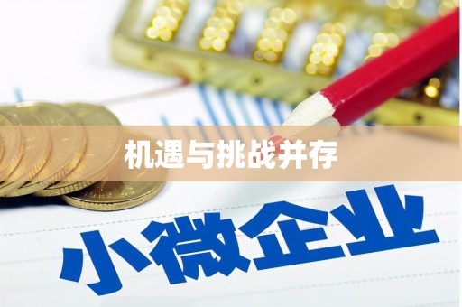 阳朔机遇与挑战并存
