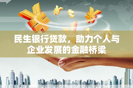 阳朔民生银行贷款，助力个人与企业发展的金融桥梁
