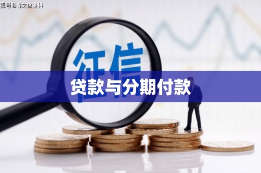 阳朔贷款与分期付款