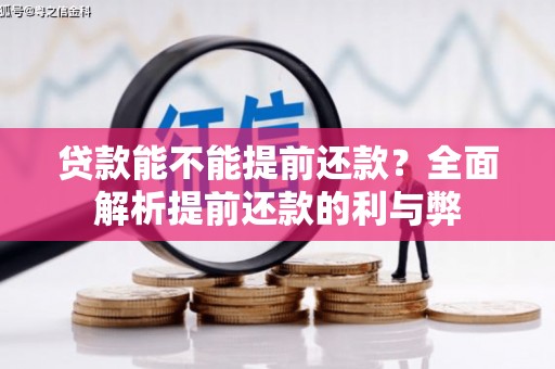阳朔贷款能不能提前还款？全面解析提前还款的利与弊