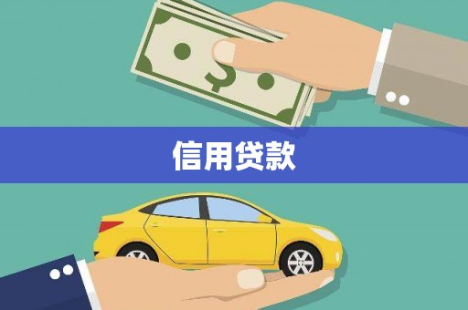 阳朔信用贷款
