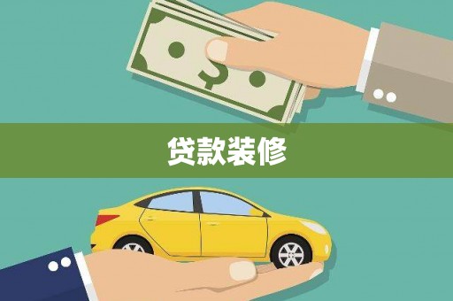 阳朔贷款装修