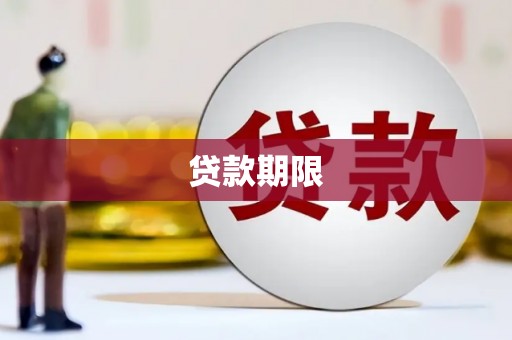 阳朔贷款期限