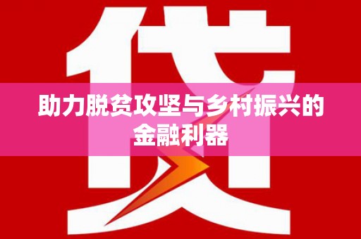 阳朔助力脱贫攻坚与乡村振兴的金融利器
