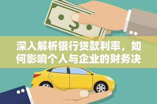 阳朔深入解析银行贷款利率，如何影响个人与企业的财务决策