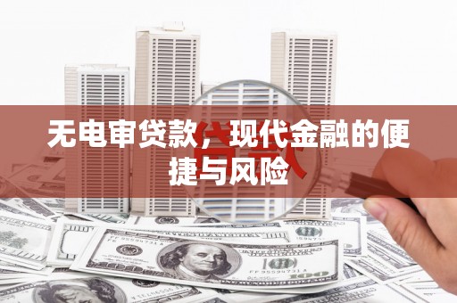 阳朔无电审贷款，现代金融的便捷与风险