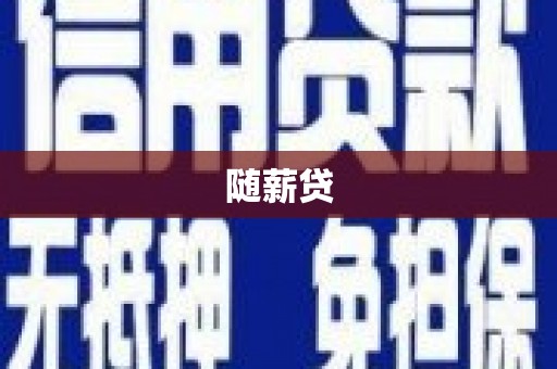 阳朔随薪贷
