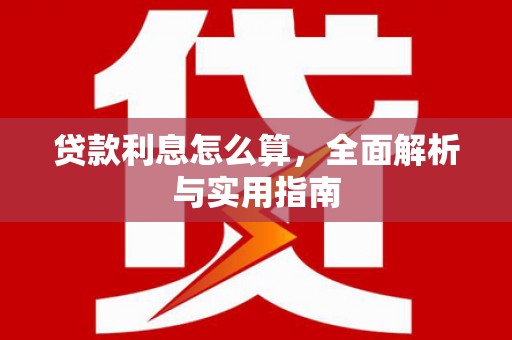阳朔贷款利息怎么算，全面解析与实用指南