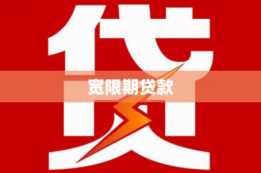 阳朔宽限期贷款