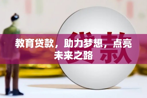 阳朔教育贷款，助力梦想，点亮未来之路