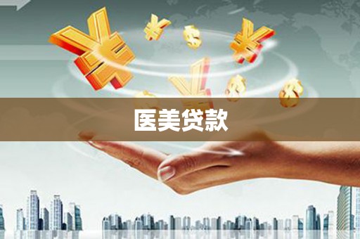 阳朔医美贷款
