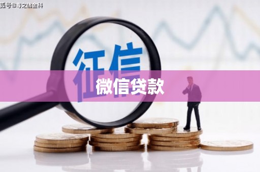 阳朔微信贷款