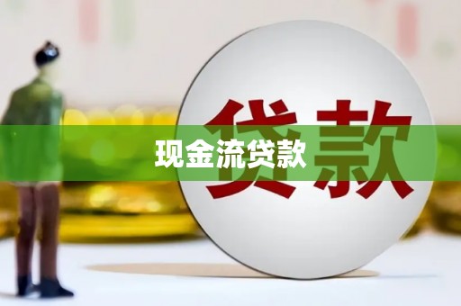 阳朔现金流贷款