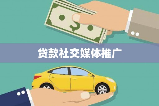 阳朔贷款社交媒体推广