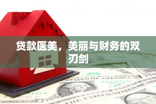 阳朔贷款医美，美丽与财务的双刃剑
